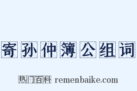 寄孙仲簿公组词是什么意思的图片